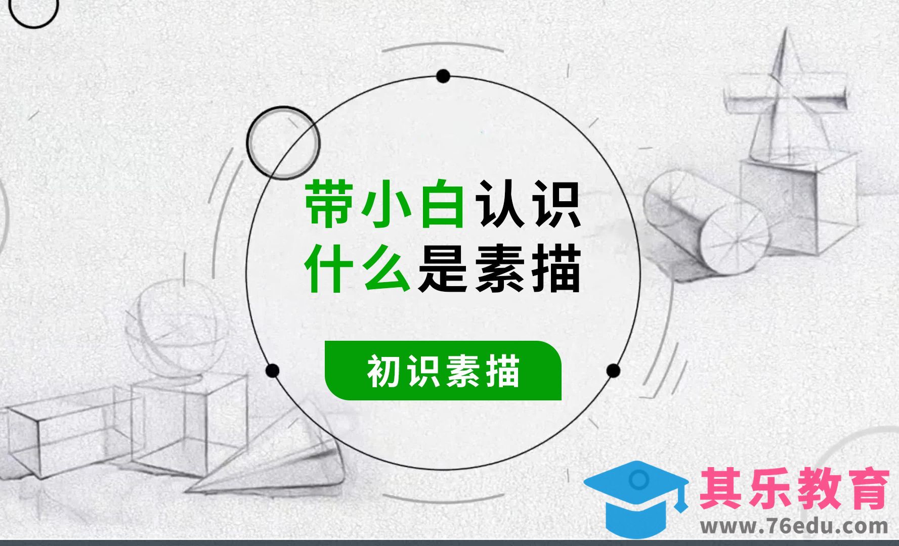 初识素描-带小白认识什么是素描[虎课网绘画插画视频教程][ipad商业插画MP4教程全集 ]-第1张图片-我要自学网