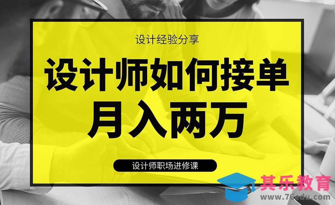 设计师接单如何月入两万不是梦[虎课网办公职场视频教程][办公职场教程全集MP4 ]-第1张图片-我要自学网