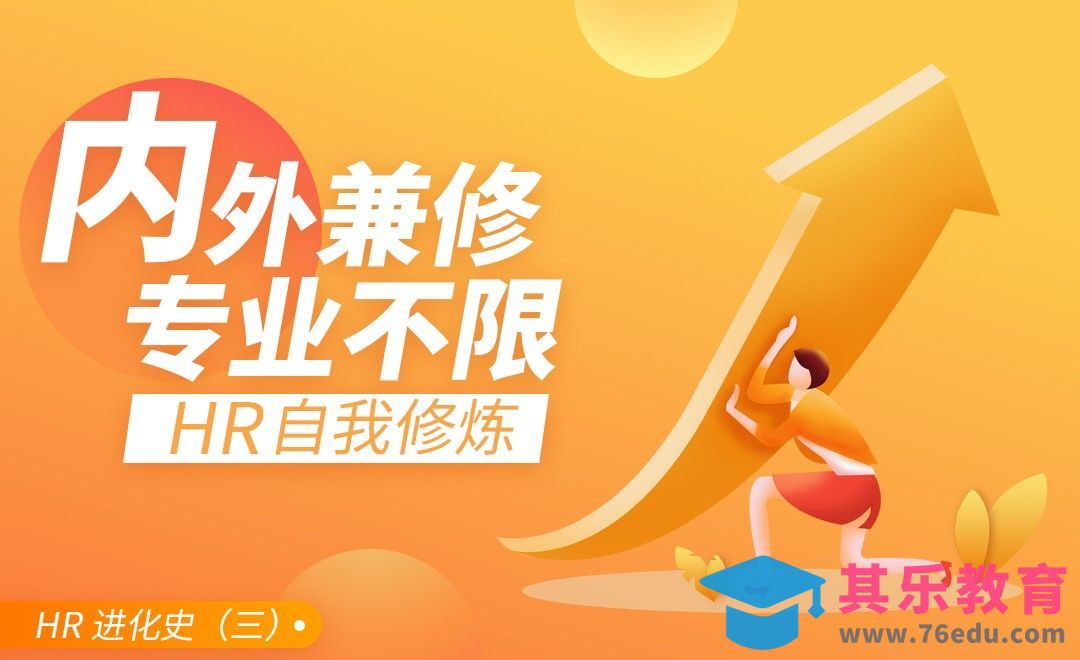 HR需要哪些自我提升[虎课网最新视频教程][兴趣生活教程全集MP4 ]-第1张图片-我要自学网