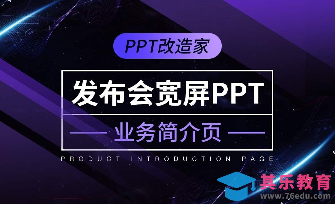 PPT改造家-发布会宽屏PPT之业务简介页[虎课网办公职场视频教程][办公职场教程全集MP4 ]-第1张图片-我要自学网