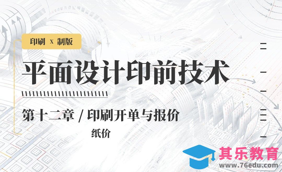 印刷-开单与报价：纸价[虎课网品牌设计视频教程][logo包装设计教程全集MP4 ]-第1张图片-我要自学网