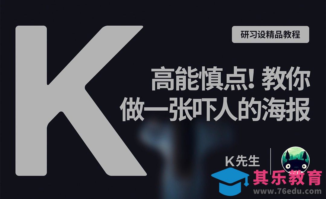 『研习设』高能慎点！教你设计一张吓人的海报[平面设计视频教程][海报设计MP4高清全集 ]-第1张图片-我要自学网