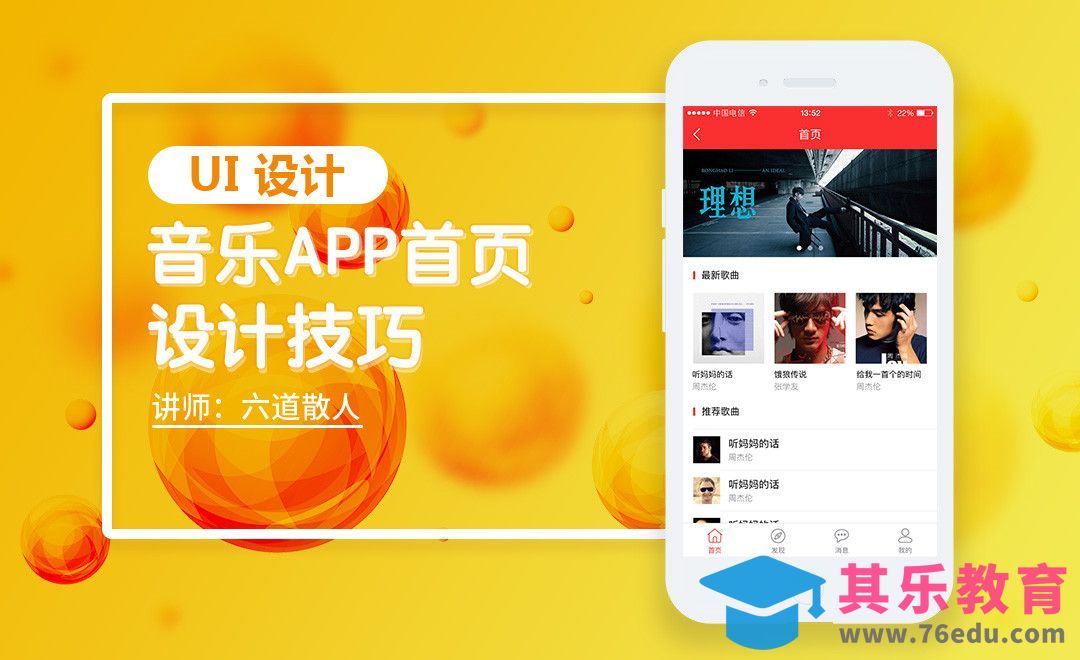 PS-音乐APP首页设计技巧（上）[虎课网UI设计视频教程][UI设计教程全集MP4 ]-第1张图片-我要自学网
