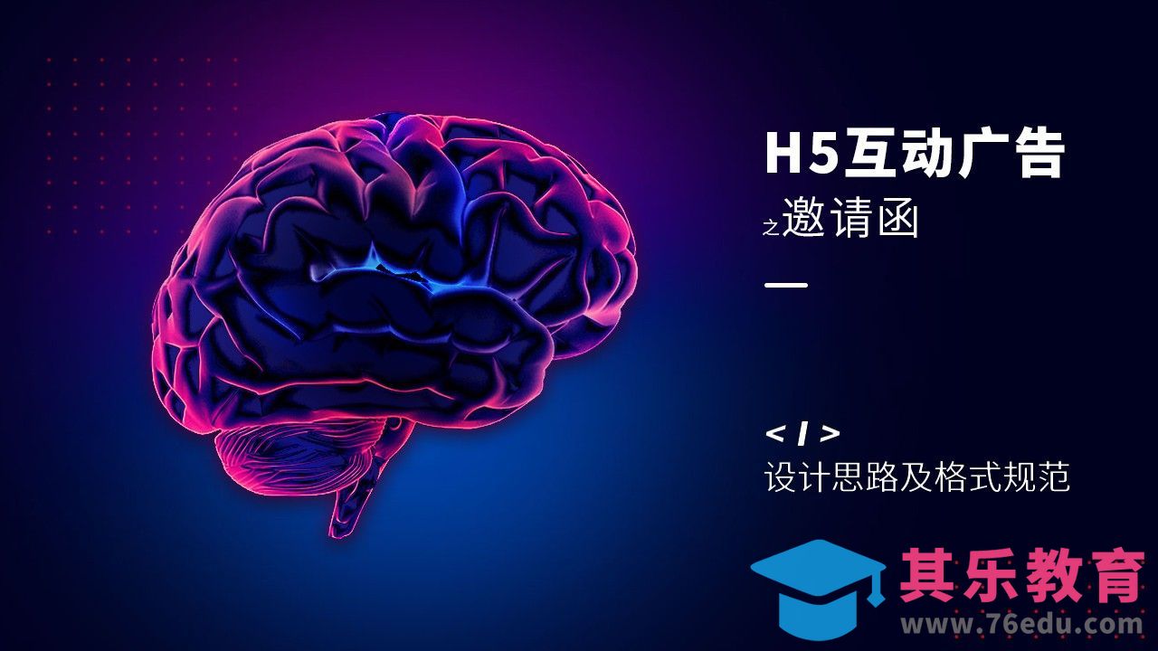 H5-邀请函-设计思路及格式规范[虎课网UI设计视频教程][UI设计教程全集MP4 ]-第1张图片-我要自学网