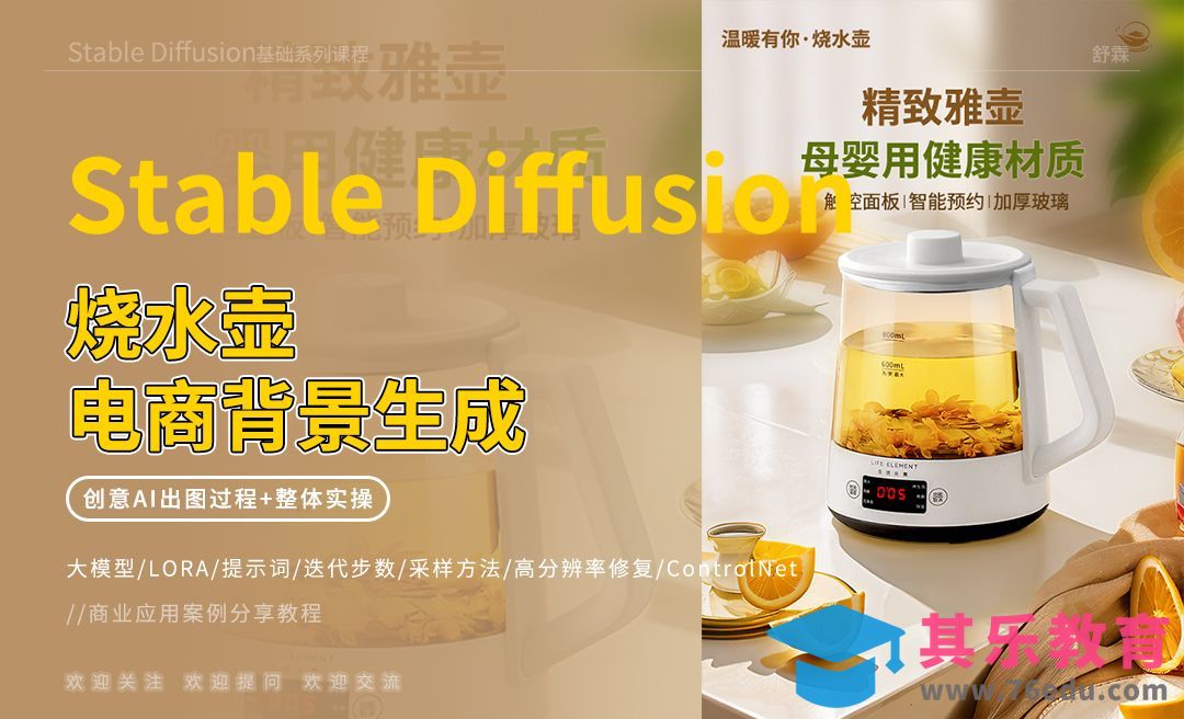 Stable Diffusion-烧水壶电商背景生成[虎课网AICG人工智能视频教程][MP4高清全集 ]-第1张图片-我要自学网