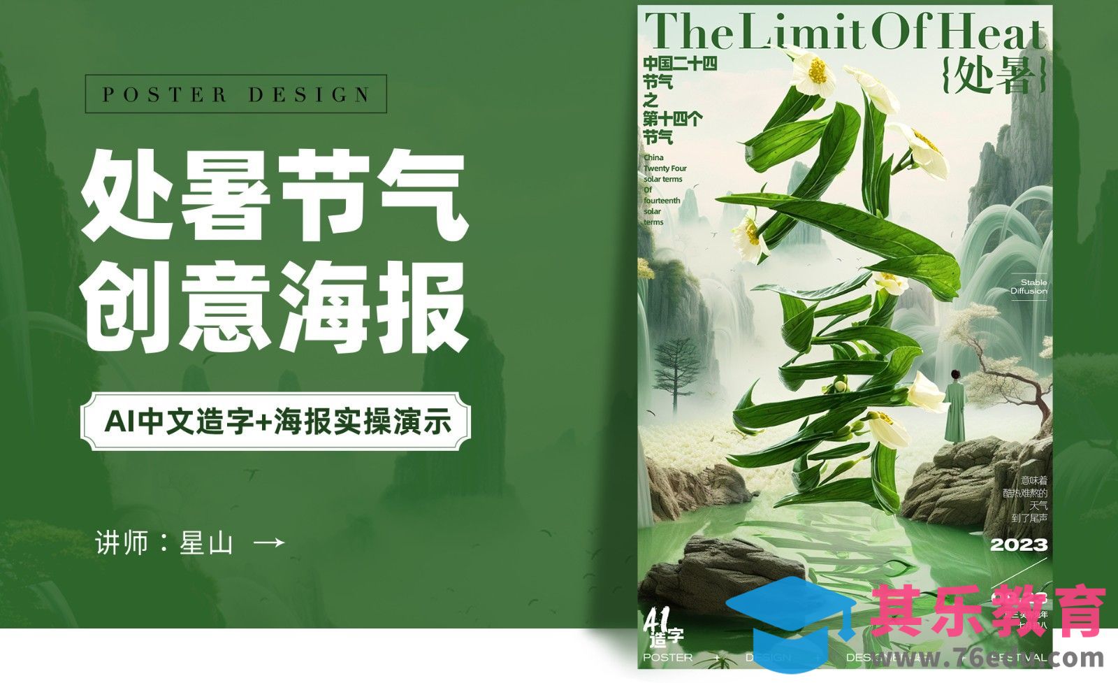 PS-【处暑节气】创意字体海报设计[虎课网AICG人工智能视频教程][MP4高清全集 ]-第1张图片-我要自学网
