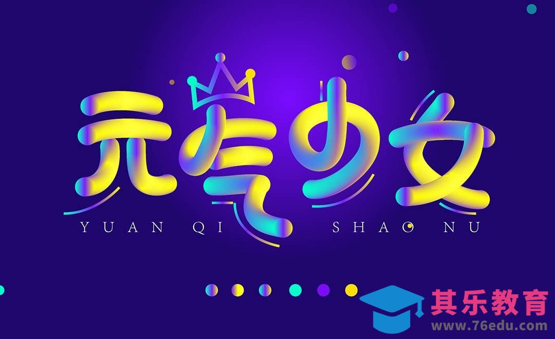 AI-元气少女[虎课网平面设计视频教程][字体设计教程MP4高清全集 ]-第1张图片-我要自学网