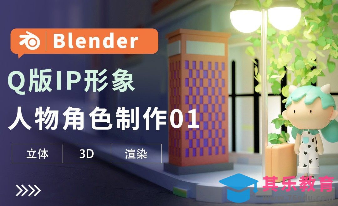 Blender-人物角色制作01-Q版IP形象建模教程[虎课网Blender视频教程][Blender建模教程MP4教程全集 ]-第1张图片-我要自学网