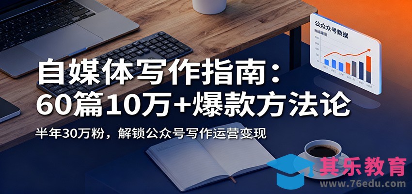自媒体写作指南：60篇10万+爆款方法论，半年30万粉，解锁公众号写作运营变现-第1张图片-我要自学网