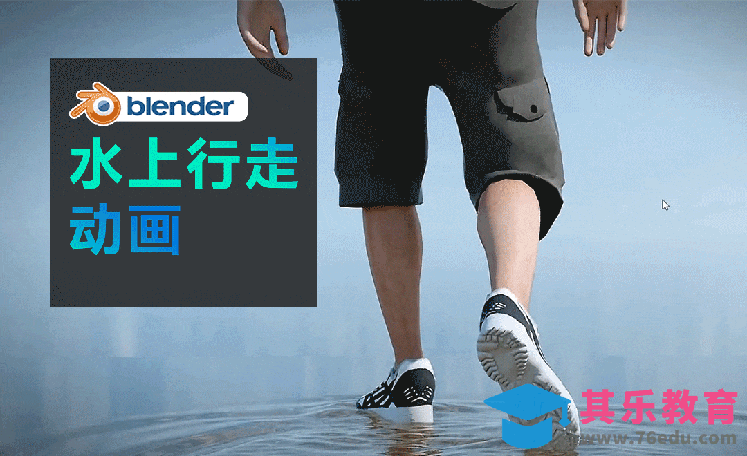 blender-水上行走动画[虎课网Blender视频教程][Blender建模教程MP4教程全集 ]-第1张图片-我要自学网