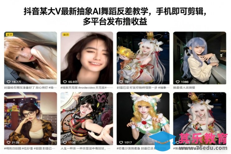 抖音某大V最新抽象AI舞蹈反差教学,手机即可剪辑,多平台发布撸收益-第1张图片-我要自学网 抖音某大V最新抽象AI舞蹈反差教学,手机即可剪辑,多平台发布撸收益-第1张图片-我要自学网