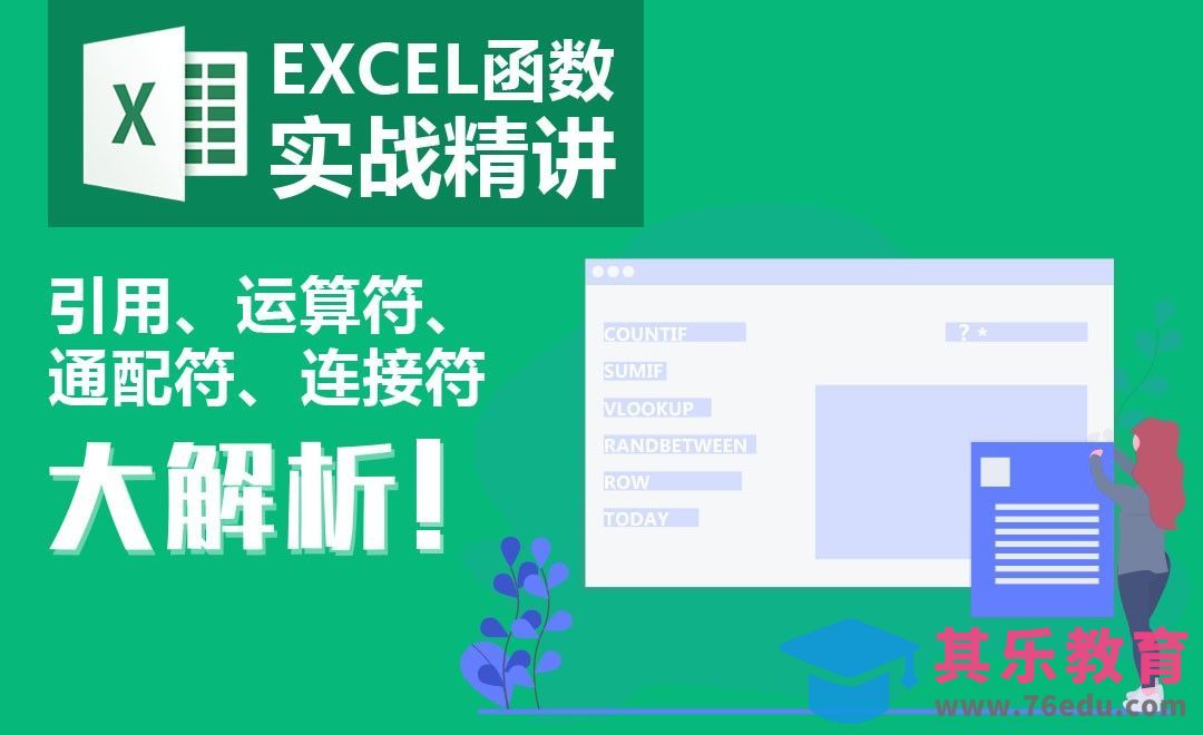 Excel-第一讲 学函数，这些基本常识不懂不行[虎课网办公职场视频教程][办公职场教程全集MP4 ]-第1张图片-我要自学网
