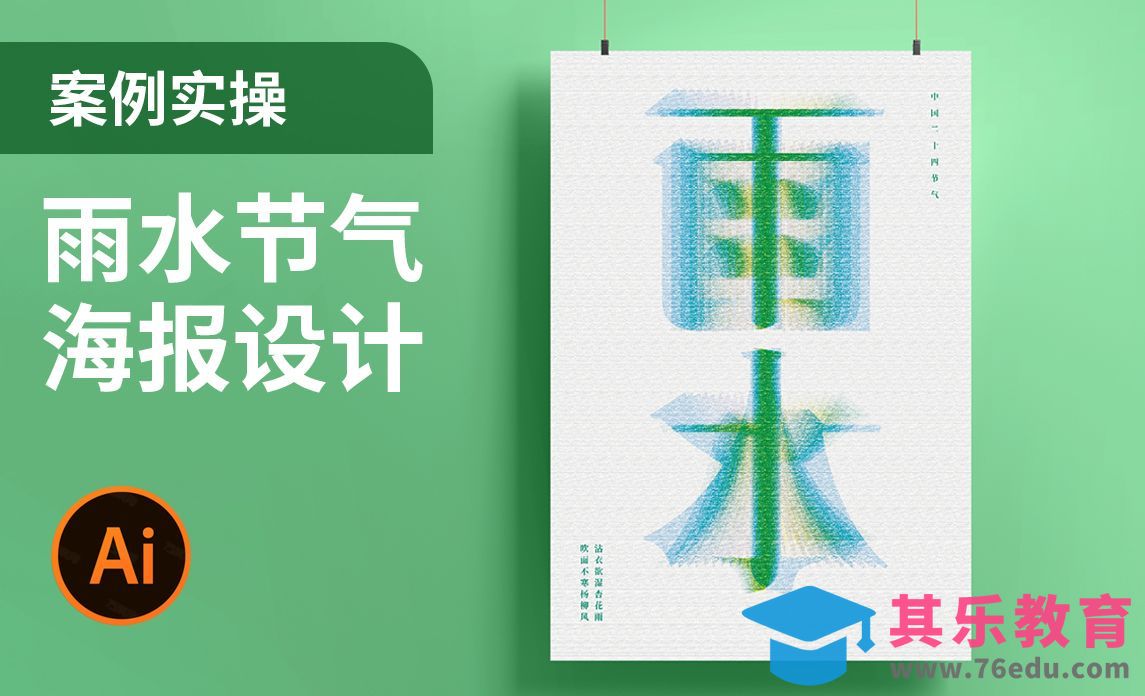 AI-雨水节气光影叠加海报设计[虎课网平面设计视频教程][字体设计教程MP4高清全集 ]-第1张图片-我要自学网