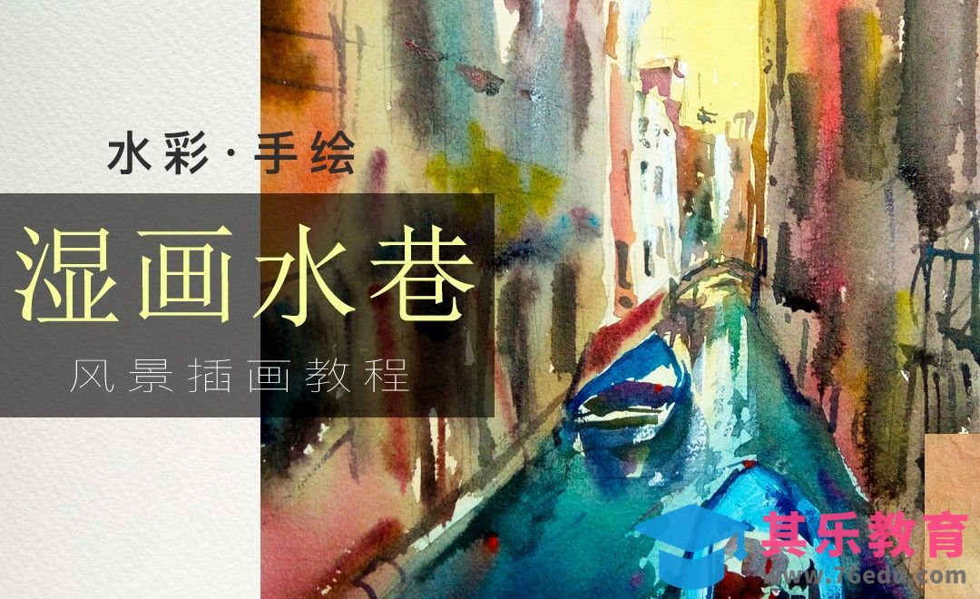 水彩-水巷[虎课网绘画插画视频教程][ipad商业插画MP4教程全集 ]-第1张图片-我要自学网