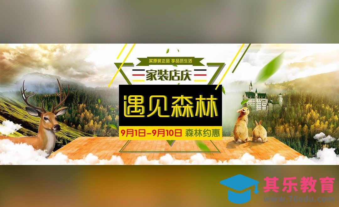 PS-森林效果合成家装木地板海报[平面设计视频教程][海报设计MP4高清全集 ]-第1张图片-我要自学网