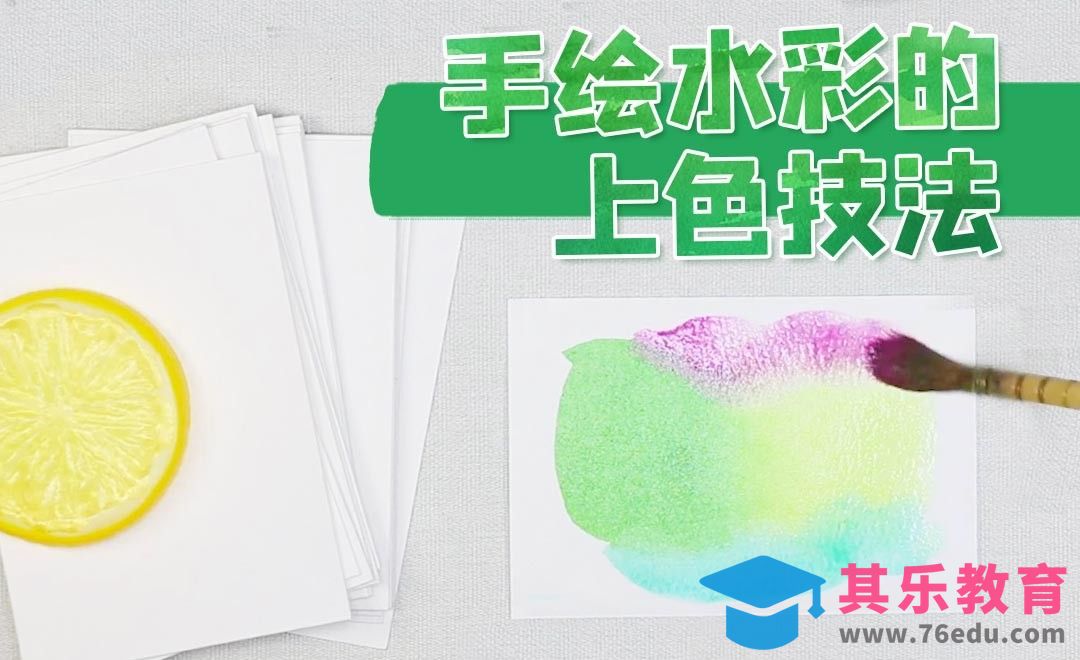 水彩入门-上色技法[虎课网绘画插画视频教程][ipad商业插画MP4教程全集 ]-第1张图片-我要自学网