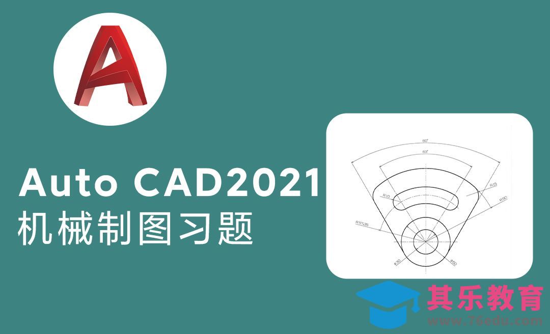 Auto CAD2021基础入门零件习题练习图绘制讲解（二）[虎课网最新视频教程][免费高清MP4教程全集 ]-第1张图片-我要自学网