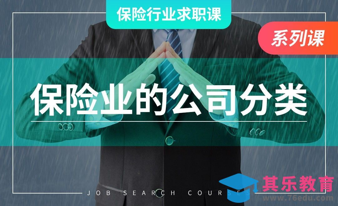 保险行业的公司分类—【保险业求职课】[虎课网最新视频教程][兴趣生活教程全集MP4 ]-第1张图片-我要自学网