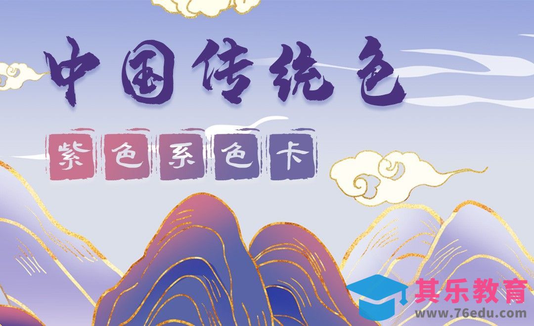 中国传统色之紫色系-审美提升与配色纯享[虎课网平面设计视频教程][图片排版配色MP4高清全集 ]-第1张图片-我要自学网