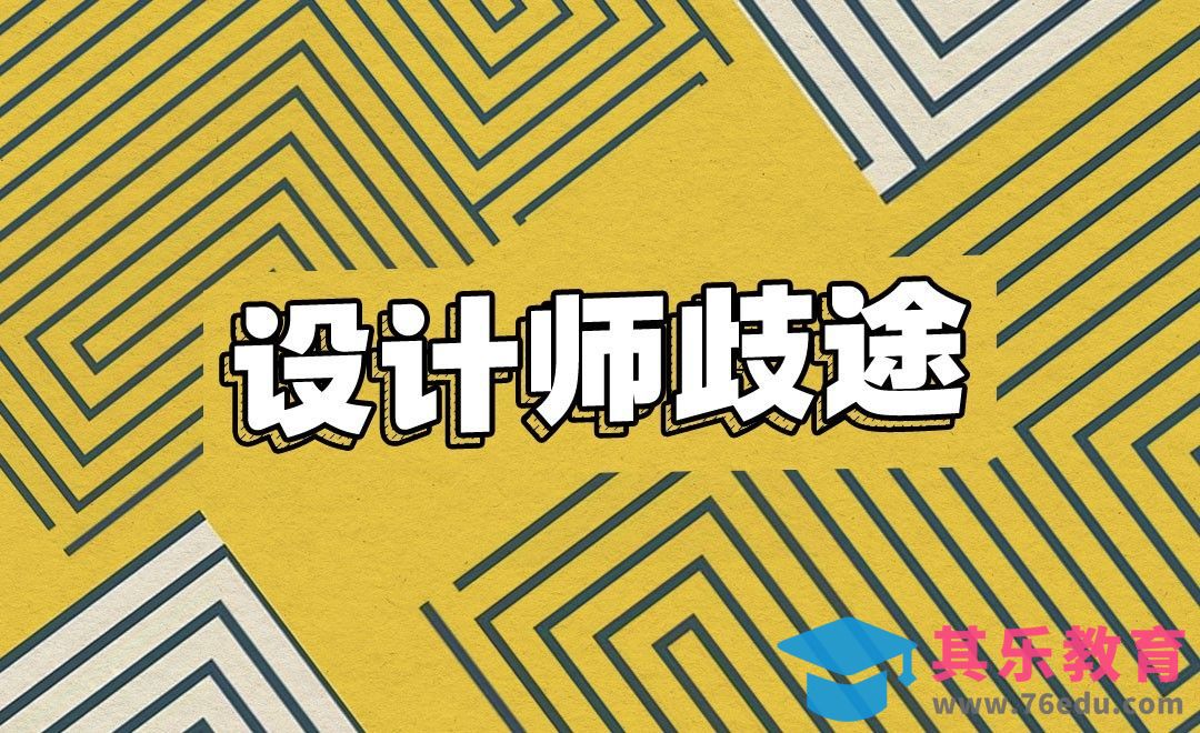 设计师歧途[虎课网最新视频教程][免费高清MP4教程全集 ]-第1张图片-我要自学网