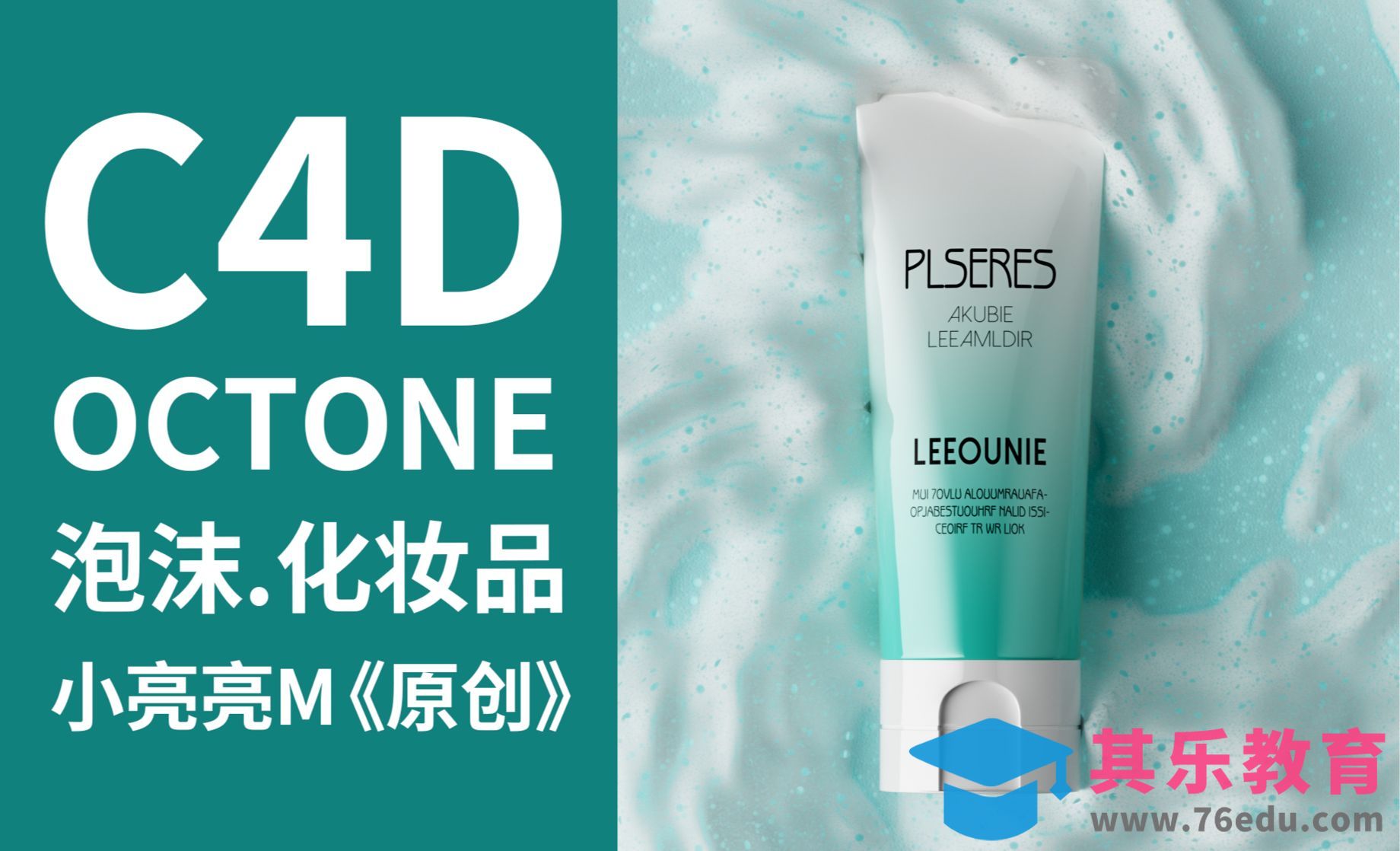 C4D+OC-化妆品泡沫场景渲染[虎课网C4D设计视频教程][产品数码建模MP4教程全集 ]-第1张图片-我要自学网