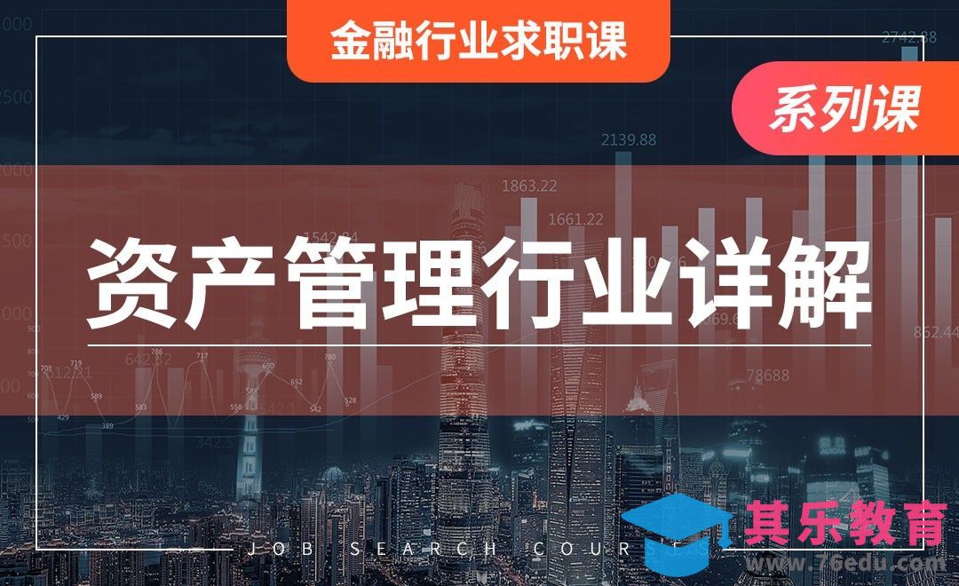 资产管理行业—【金融行业求职】[虎课网最新视频教程][兴趣生活教程全集MP4 ]-第1张图片-我要自学网