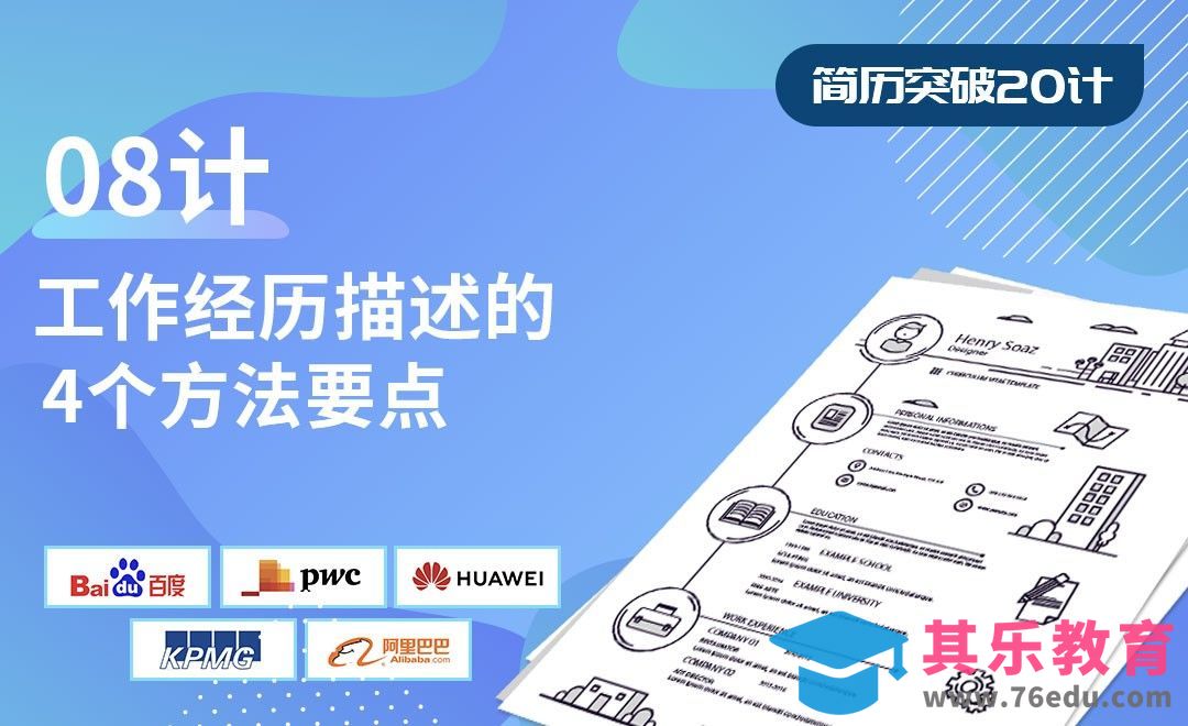 工作经历描述的4个方法要点-【简历突破20计】[虎课网最新视频教程][兴趣生活教程全集MP4 ]-第1张图片-我要自学网