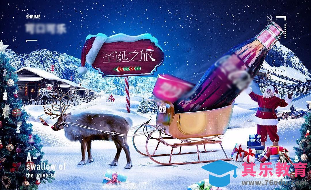 PS-可口可乐圣诞宣传海报[平面设计视频教程][海报设计MP4高清全集 ]-第1张图片-我要自学网