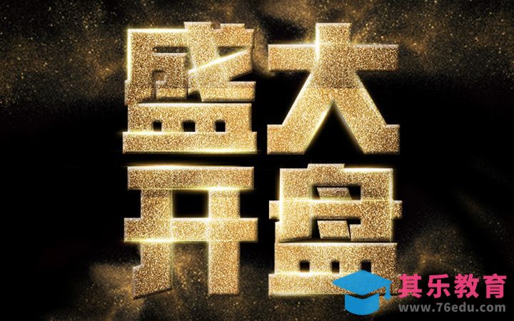 PS-盛大开盘[虎课网平面设计视频教程][字体设计教程MP4高清全集 ]-第1张图片-我要自学网