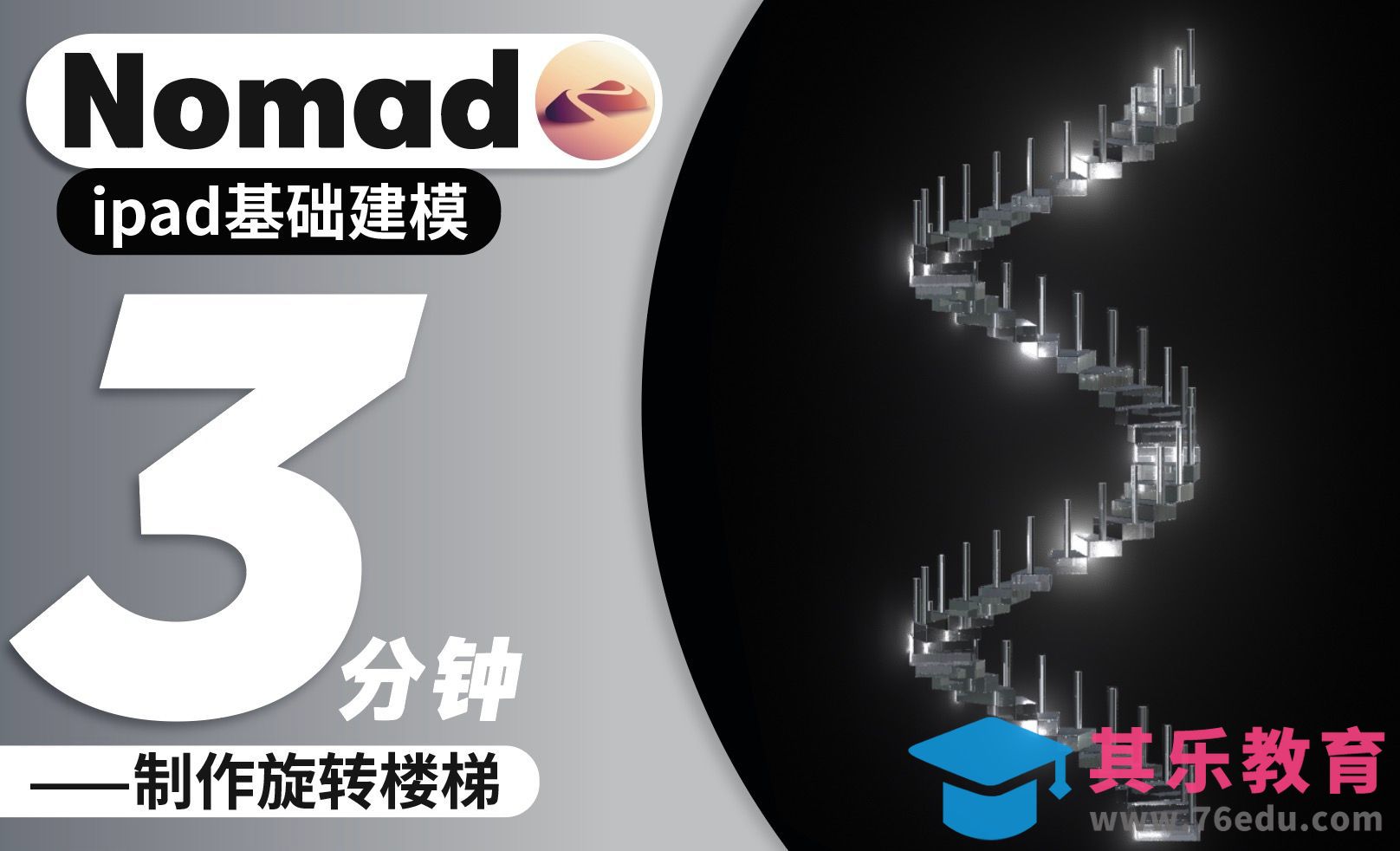 Nomad-3分钟 旋转楼梯教程来啦！[虎课网AICG人工智能视频教程][MP4高清全集 ]-第1张图片-我要自学网