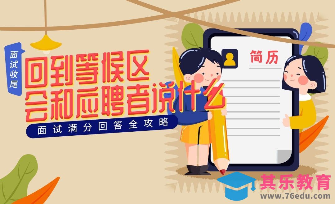 回到等候区，你打算跟其他应聘者说些什么-面试题解析【结束面试】[虎课网最新视频教程][兴趣生活教程全集MP4 ]-第1张图片-我要自学网