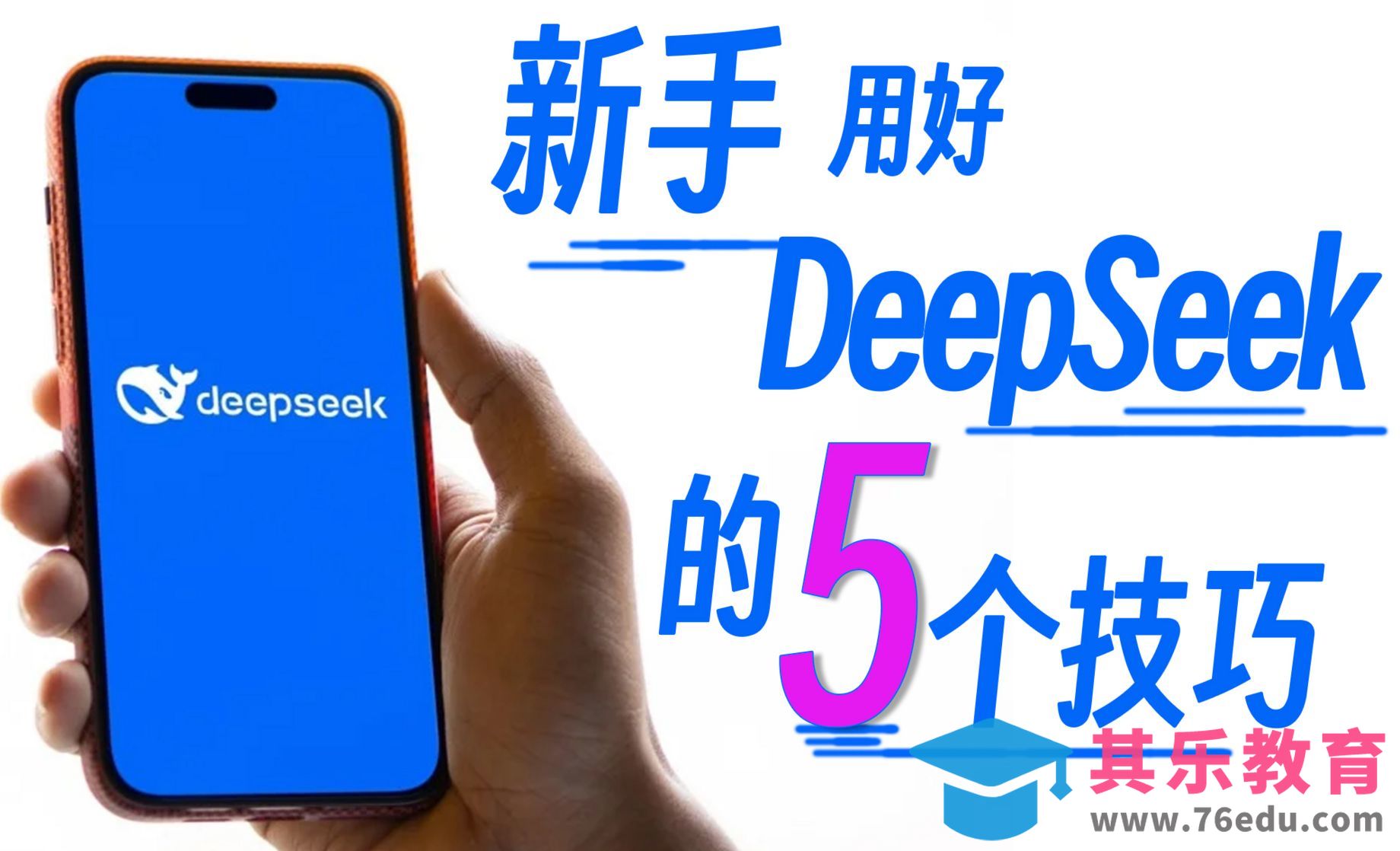 DeepSeek上手第一步！5个新手必学的「人性化」使用技巧[虎课网AICG人工智能视频教程][MP4高清全集 ]-第1张图片-我要自学网
