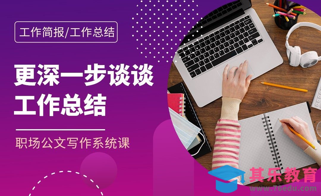 更深一步谈总结-职场公文写作工作汇报篇[虎课网办公职场视频教程][办公职场教程全集MP4 ]-第1张图片-我要自学网