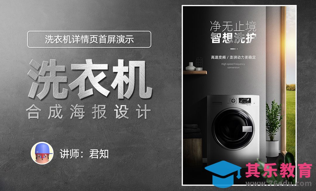 PS-洗衣机合成海报设计（上）[虎课网电商运营视频教程][最新电商教程全集MP4 ]-第1张图片-我要自学网
