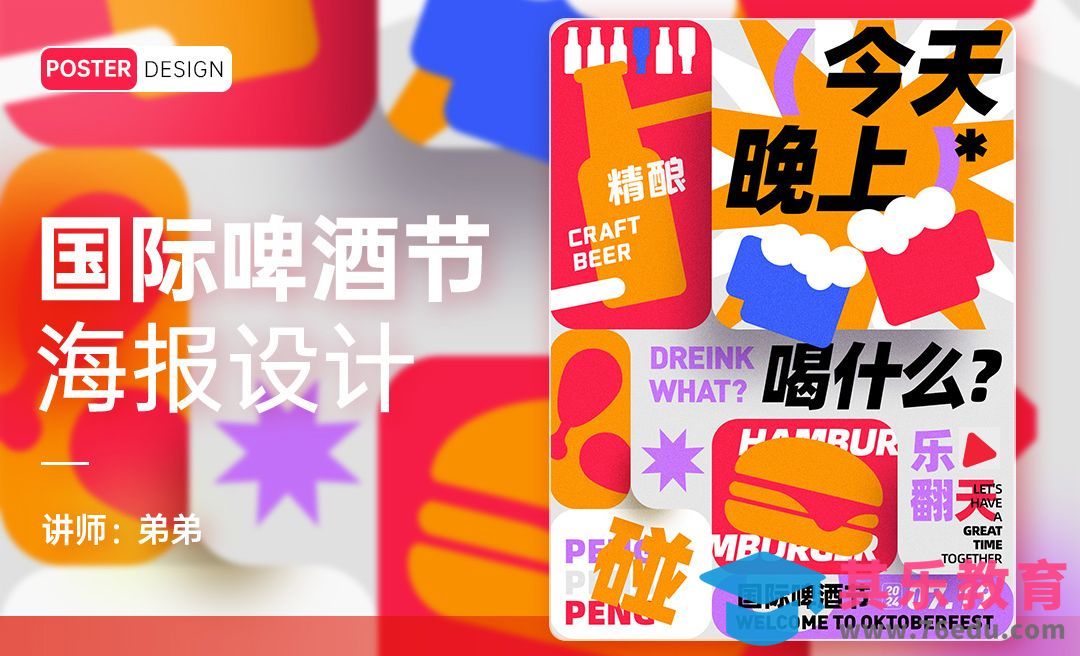 PS-几何风国际啤酒节创意海报[平面设计视频教程][海报设计MP4高清全集 ]-第1张图片-我要自学网