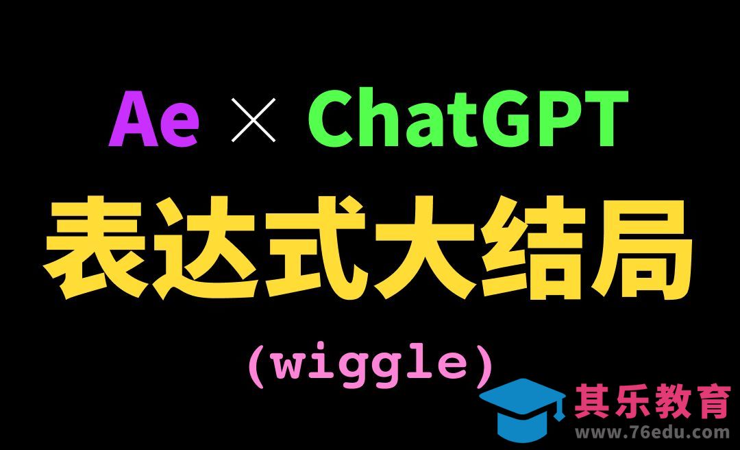 ChatGpt让你彻底搞懂AE表达式-AE新人入门技巧详解[虎课网影视动画制作视频教程][MP4影视拍摄教程全集 ]-第1张图片-我要自学网