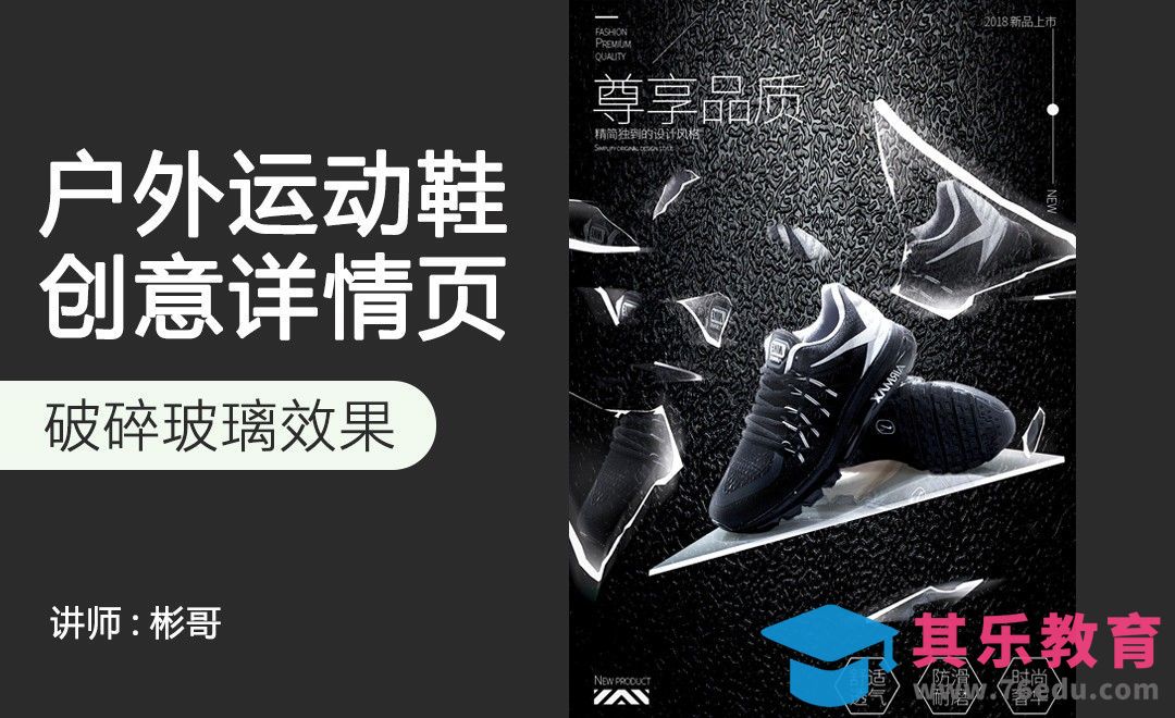 PS-破碎玻璃运动鞋详情页[虎课网电商运营视频教程][最新电商教程全集MP4 ]-第1张图片-我要自学网