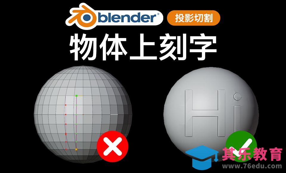Blender物体上刻字-投影切割[虎课网Blender视频教程][Blender建模教程MP4教程全集 ]-第1张图片-我要自学网