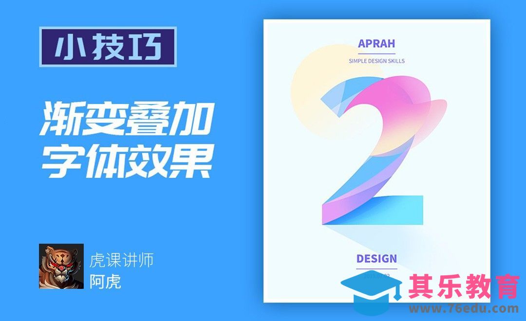 PS-渐变叠加字体效果[虎课网平面设计视频教程][字体设计教程MP4高清全集 ]-第1张图片-我要自学网