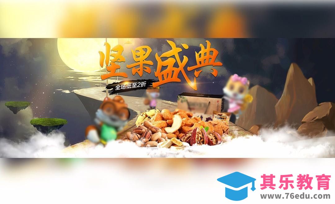 PS-三只松鼠促销合成[平面设计视频教程][海报设计MP4高清全集 ]-第1张图片-我要自学网