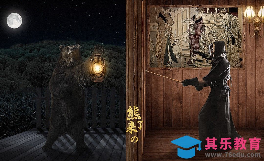 PS-熊来了-趣味合成[平面设计视频教程][海报设计MP4高清全集 ]-第1张图片-我要自学网