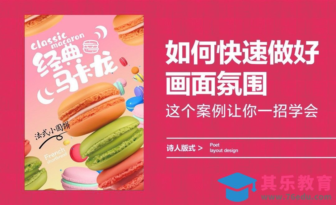 如何快速做好画面氛围，这个案例让你一招学会[虎课网平面设计视频教程][图片排版配色MP4高清全集 ]-第1张图片-我要自学网