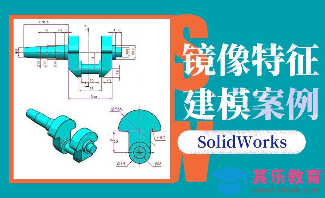 SW-镜像特征实体建模案例[虎课网最新视频教程][免费高清MP4教程全集 ]-第1张图片-我要自学网