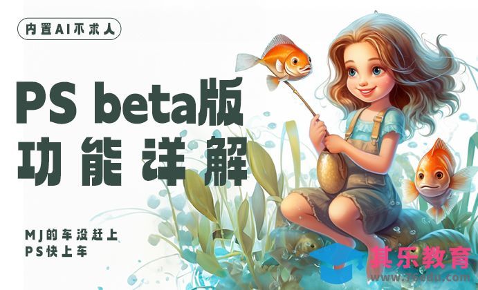 AI设计+PS-最新Beta版功能详解[虎课网AICG人工智能视频教程][MP4高清全集 ]-第1张图片-我要自学网