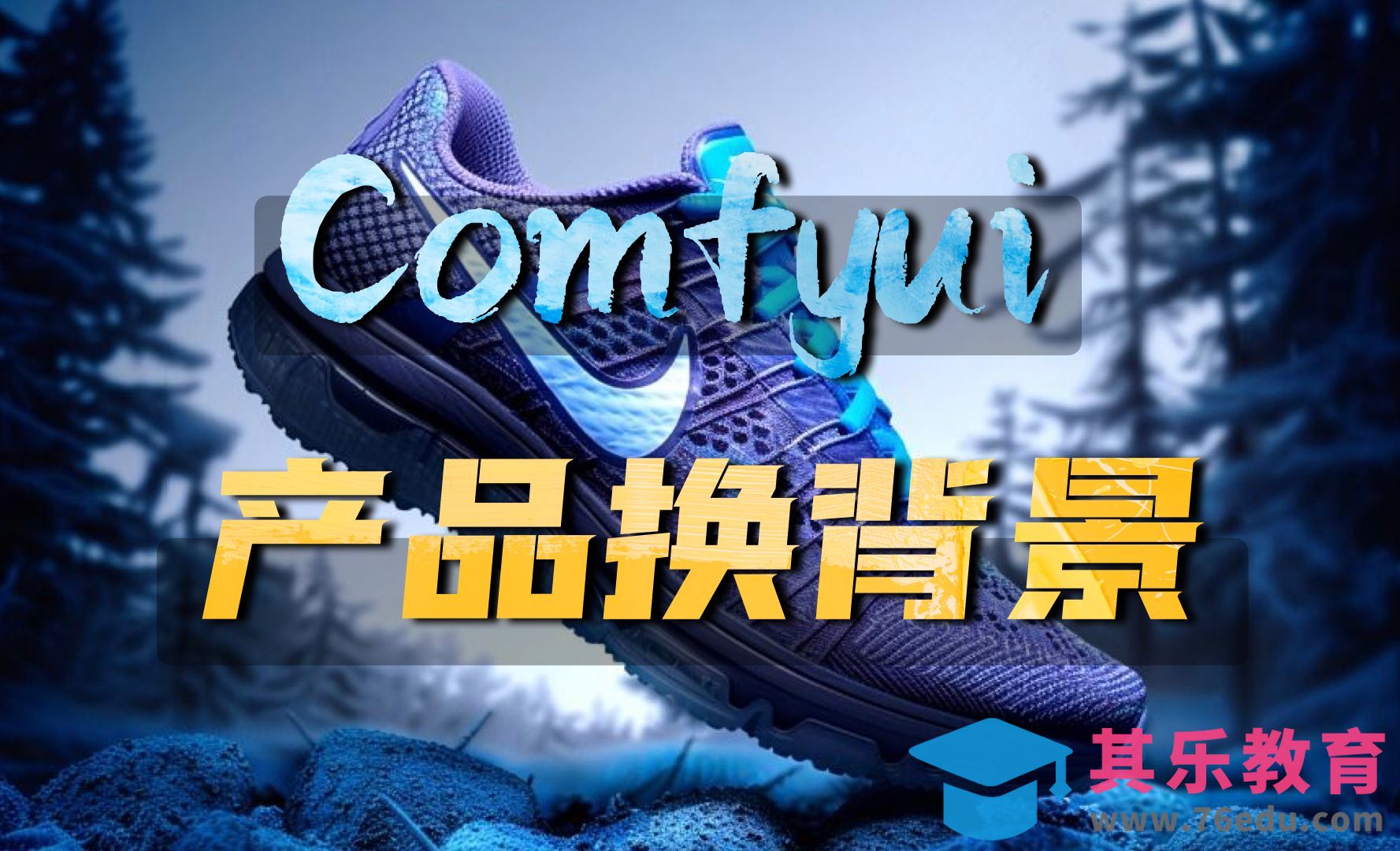 Comfyui实用工作流教程1期-产品背景随意换[虎课网AICG人工智能视频教程][MP4高清全集 ]-第1张图片-我要自学网