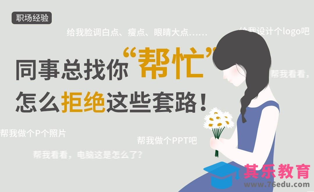 同事总是找你“帮忙”，怎么拒绝这些套路！[虎课网办公职场视频教程][办公职场教程全集MP4 ]-第1张图片-我要自学网