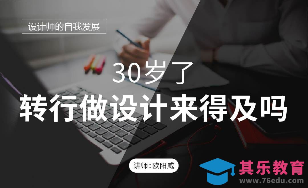 30岁了，转行做设计来得及么[虎课网办公职场视频教程][办公职场教程全集MP4 ]-第1张图片-我要自学网