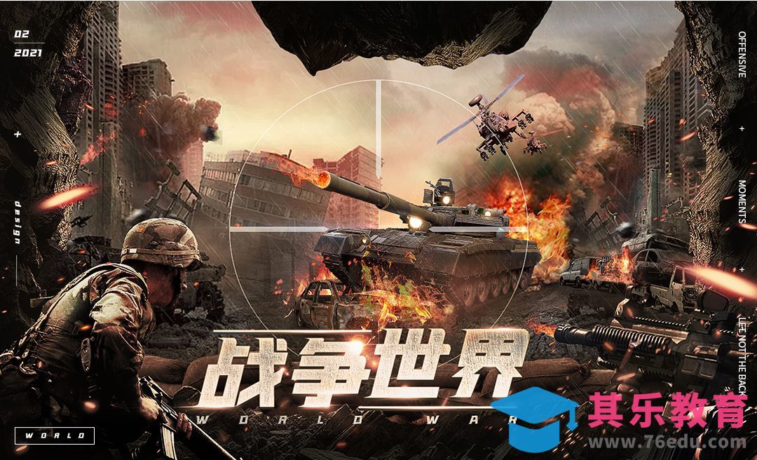 PS-「战争世界」创意合成海报[平面设计视频教程][海报设计MP4高清全集 ]-第1张图片-我要自学网