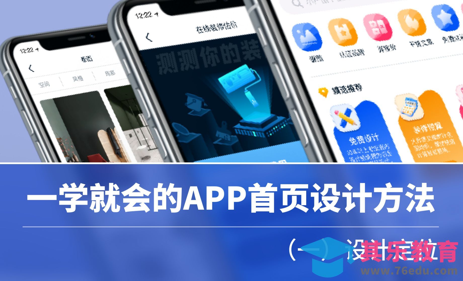 一学就会的APP首页设计方法：设计定位[虎课网UI设计视频教程][UI设计教程全集MP4 ]-第1张图片-我要自学网