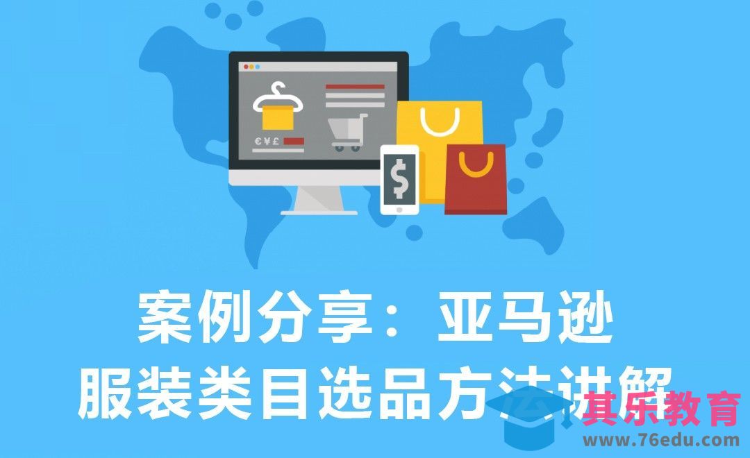 案例分享：亚马逊服装类目选品方法讲解[虎课网电商运营视频教程][最新电商教程全集MP4 ]-第1张图片-我要自学网